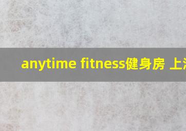 anytime fitness健身房 上海